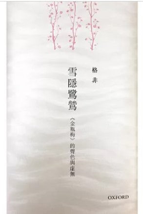 雪隱鷺鷥：《金瓶梅》的聲色與虛無/雪隐鹭鸶：《金瓶梅》的声色与虚无 格非