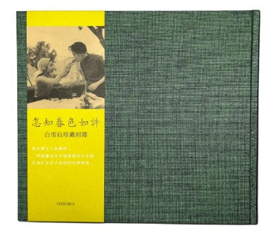 怎知春色如許-白雪仙珍藏相簿/怎知春色如许-白雪仙珍藏相簿