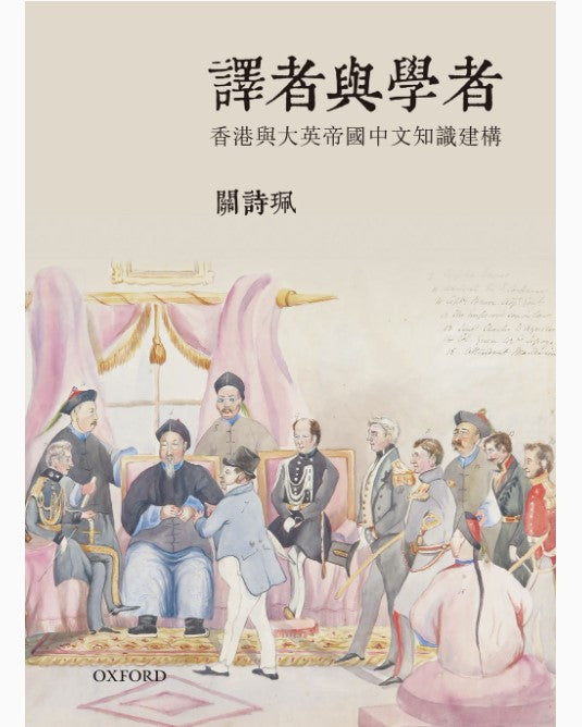 譯者與學者/译者与学者 關詩珮/关诗珮
