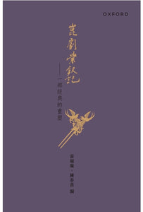崑劇紫釵記/崑剧紫钗记  雷競璇, 陳春苗/雷竞璇, 陈春苗