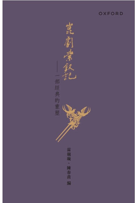 崑劇紫釵記/崑剧紫钗记  雷競璇, 陳春苗/雷竞璇, 陈春苗