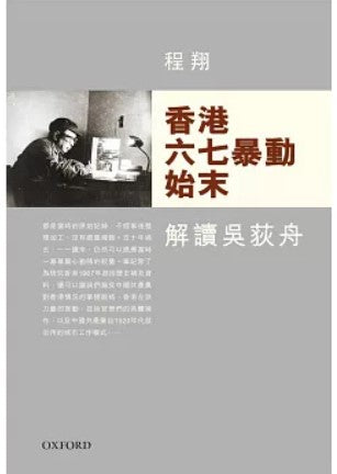 香港六七暴動始末/香港六七暴动始末 程翔