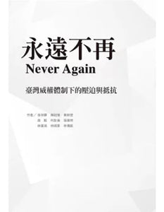 永遠不再：臺灣威權體制下的壓迫與抵抗/永远不再：台湾威权体制下的压迫与抵抗