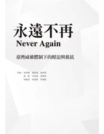 永遠不再：臺灣威權體制下的壓迫與抵抗/永远不再：台湾威权体制下的压迫与抵抗
