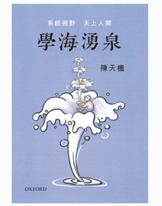 學海湧泉：系統視野，天上人間/学海涌泉：系统视野，天上人间 陳天機/陈天机