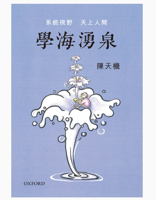 學海湧泉：系統視野，天上人間/学海涌泉：系统视野，天上人间 陳天機/陈天机