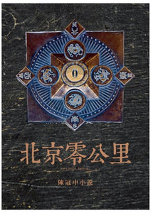 北京零公里 陳冠中/陈冠中