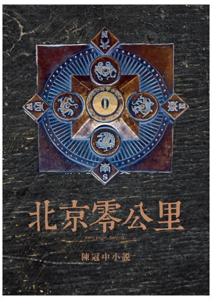 北京零公里 陳冠中/陈冠中
