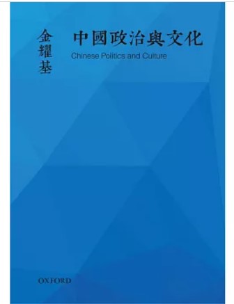 中國政治與文化/中国政治与文化 金耀基