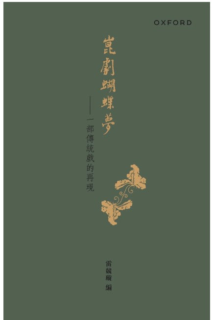 崑劇蝴蝶夢/崑剧蝴蝶梦 雷競璇/雷竞璇