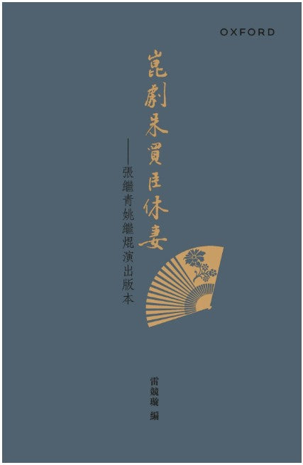 崑劇朱買臣休妻/崑剧朱买臣休妻 雷競璇/雷竞璇