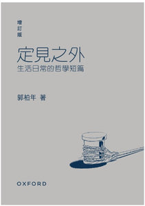 定見之外——生活日常的哲學短篇 (增訂版)/定见之外——生活日常的哲学短篇 (增订版) 郭柏年
