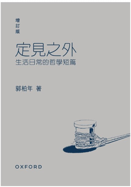 定見之外——生活日常的哲學短篇 (增訂版)/定见之外——生活日常的哲学短篇 (增订版) 郭柏年