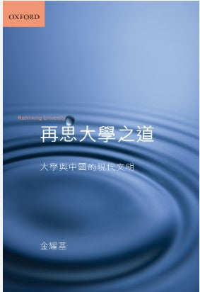 再思大學之道：大學與中國的現代文明/再思大学之道：大学与中国的现代文明 金耀基