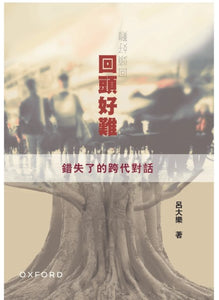 回頭好難：錯失了的跨代對話/回头好难：错失了的跨代对话 呂大樂/吕大乐