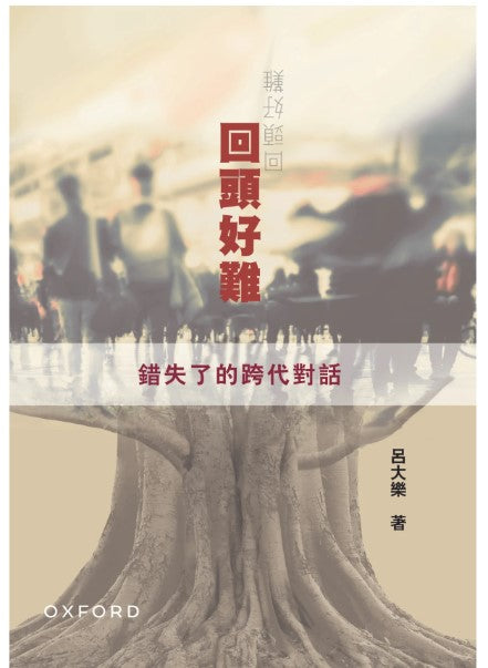 回頭好難：錯失了的跨代對話/回头好难：错失了的跨代对话 呂大樂/吕大乐