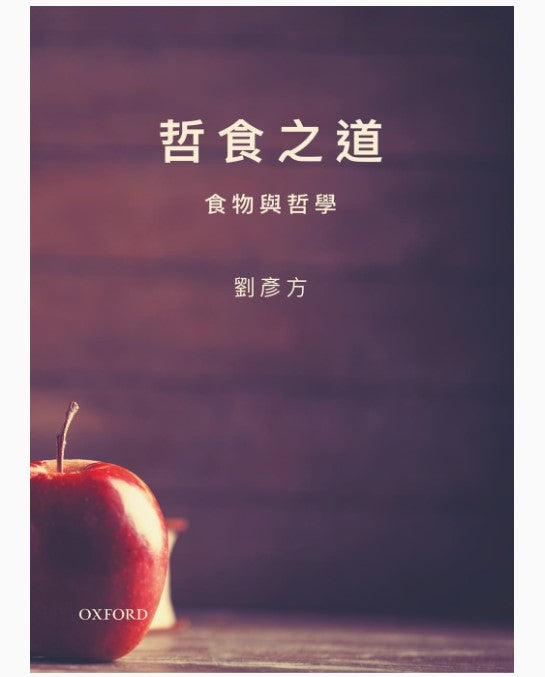 哲食之道：食物與哲學/哲食之道：食物与哲学 劉彥方/刘彦方