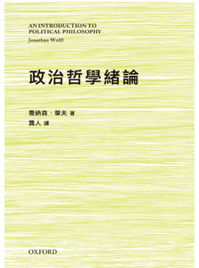 政治哲學緒論/政治哲学绪论 喬納森·華夫/乔纳森·华夫