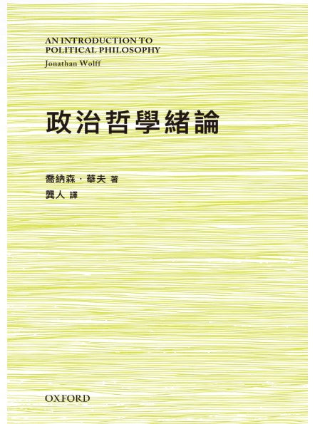 政治哲學緒論/政治哲学绪论 喬納森·華夫/乔纳森·华夫