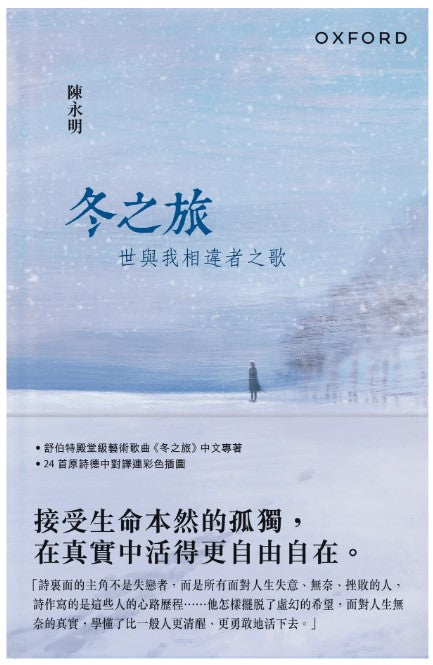 冬之旅—世與我相違者之歌/冬之旅—世与我相违者之歌 陳永明/陈永明