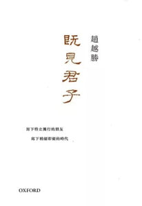 既見君子/既见君子 趙越勝/赵越胜
