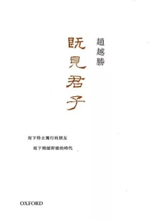 既見君子/既见君子 趙越勝/赵越胜