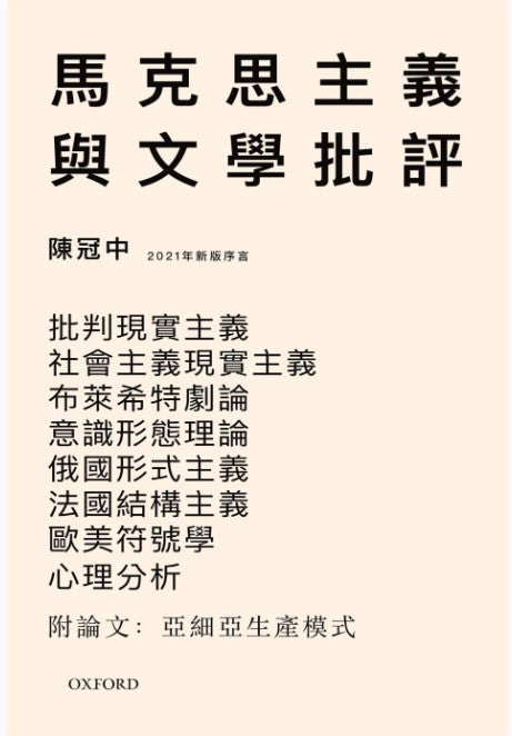 馬克思主義與文學批評/马克思主义与文学批评 陳冠中/陈冠中