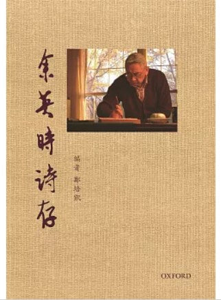 余英時詩存/余英时诗存 鄭培凱/郑培凯