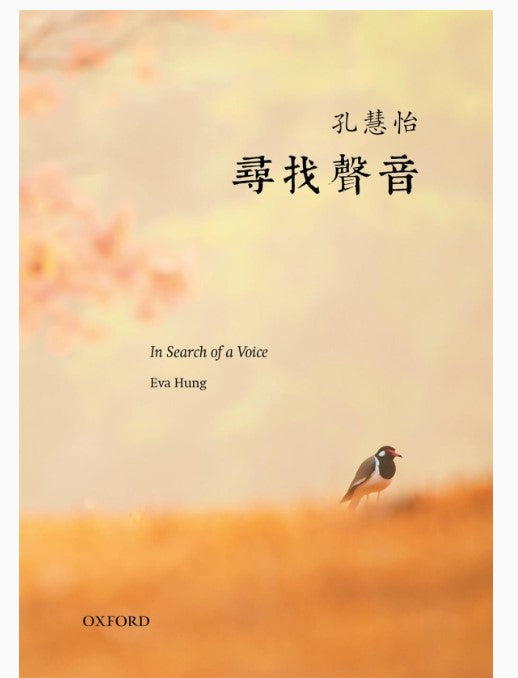 尋找聲音/寻找声音  孔慧怡
