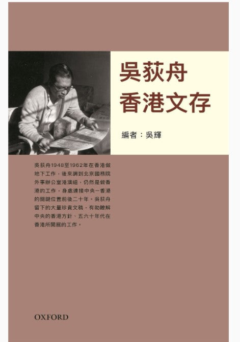 吳荻舟香港文存/吴荻舟香港文存