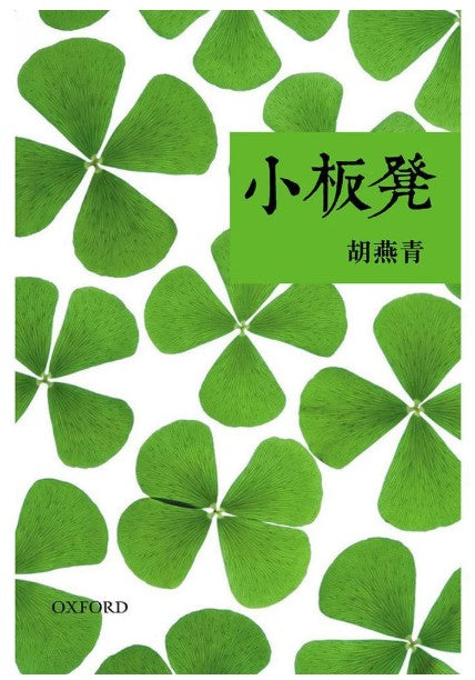 小板凳 胡燕青