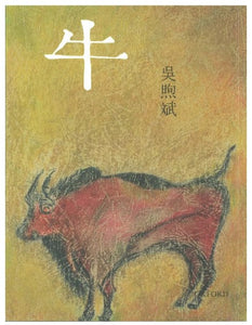 牛 吳煦斌