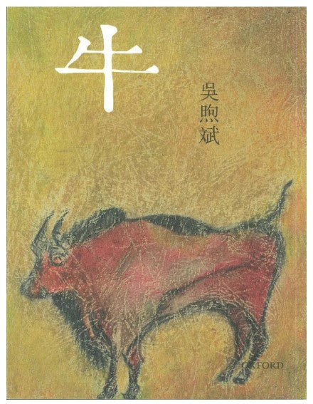 牛 吳煦斌