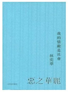 惡之華麗：我的情敵是社會/恶之华丽：我的情敌是社会  林奕華/林奕华