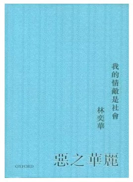 惡之華麗：我的情敵是社會/恶之华丽：我的情敌是社会  林奕華/林奕华