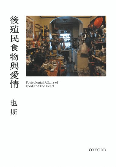 後殖民食物與愛情/后殖民食物与爱情 也斯