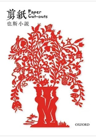 剪紙(新版)/剪纸(新版) 也斯