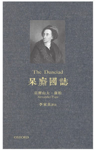 呆廝國誌/呆厮国志 亞歷山大·蒲柏/亚历山大·蒲柏