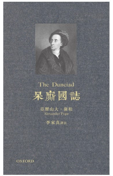 呆廝國誌/呆厮国志 亞歷山大·蒲柏/亚历山大·蒲柏