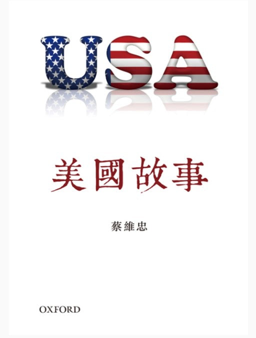 美國故事/美国故事  蔡維忠/蔡维忠