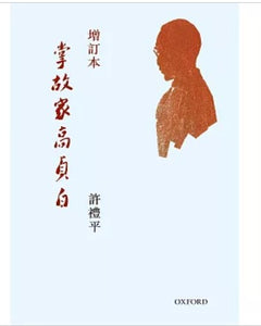 掌故家高貞白(增訂版)/掌故家高贞白(增订版) 許禮平/许礼平