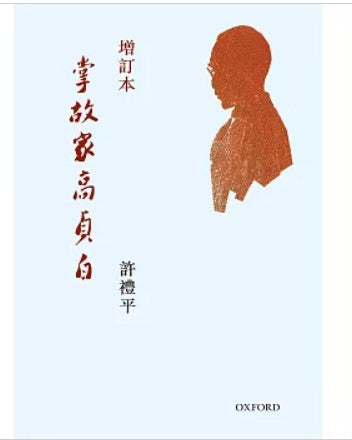 掌故家高貞白(增訂版)/掌故家高贞白(增订版) 許禮平/许礼平