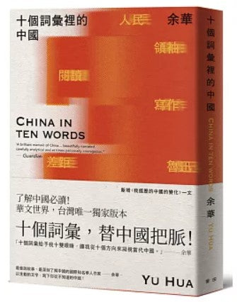 十個詞彙裡的中國（新藏版）/十个词汇里的中国（新藏版） 余華/余华