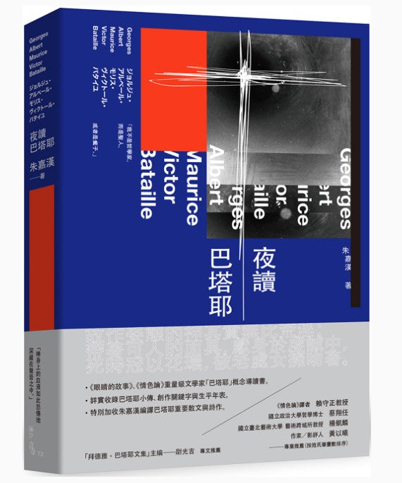 夜讀巴塔耶/夜读巴塔耶  朱嘉漢/朱嘉汉