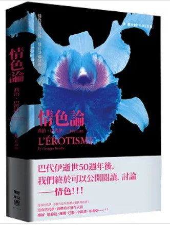 情色論/情色论 喬治·巴代伊/乔治·巴代伊
