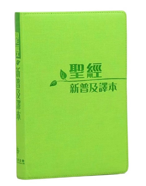 聖經: 新普及譯本 (皮面)/圣经: 新普及译本 (皮面)