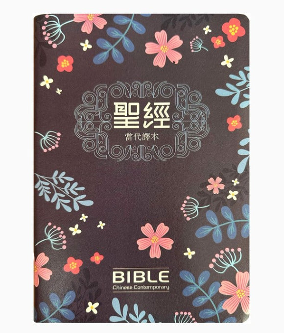 聖經：當代譯本(深藍花卉翻口彩繪仿皮索引精裝)/圣经：当代译本(深蓝花卉翻口彩绘仿皮索引精装)