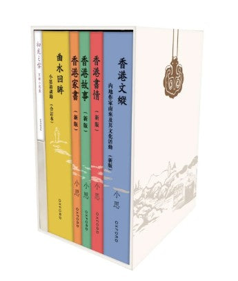 「香港關懷系列」套裝（隨盒贈送豆本）/「香港关怀系列」套装（随盒赠送豆本）  小思