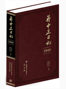 蔣中正日記（1949）/蒋中正日记（1949） 蔣介石/蒋介石