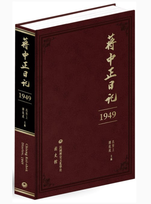 蔣中正日記（1949）/蒋中正日记（1949） 蔣介石/蒋介石
